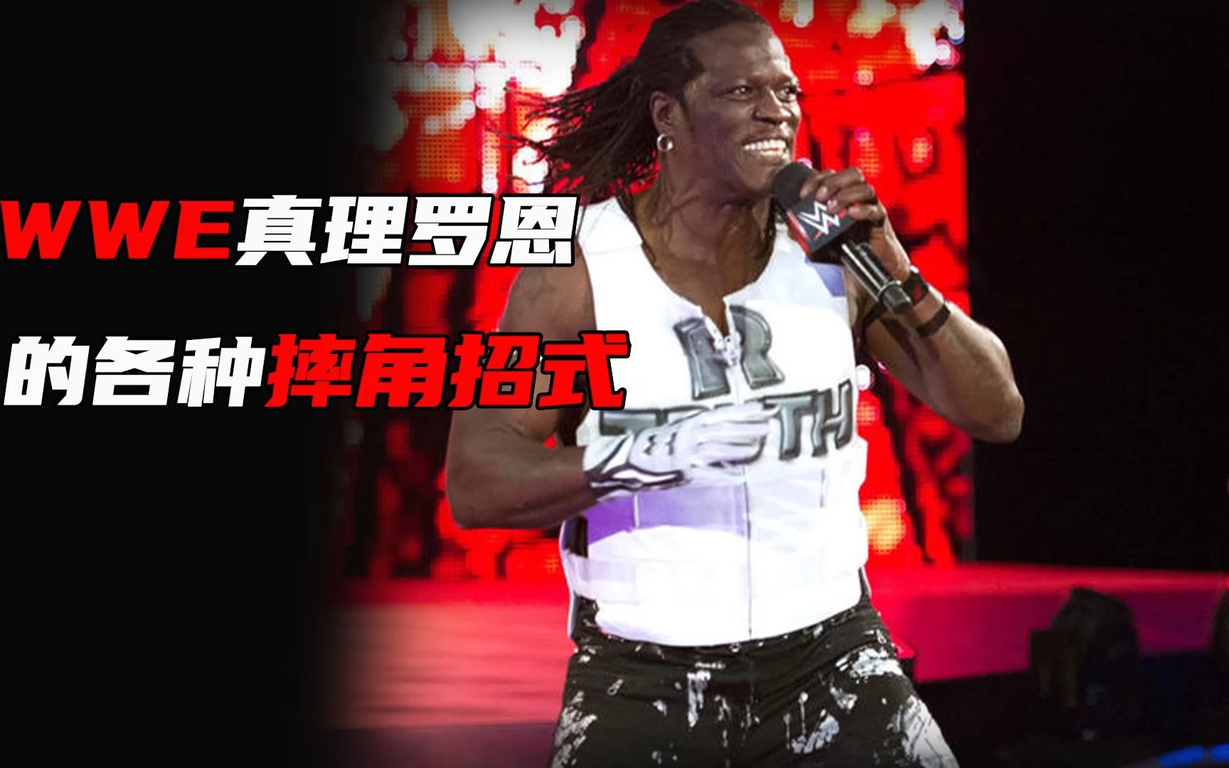 WWE真理罗恩的各种摔角招式哔哩哔哩bilibili