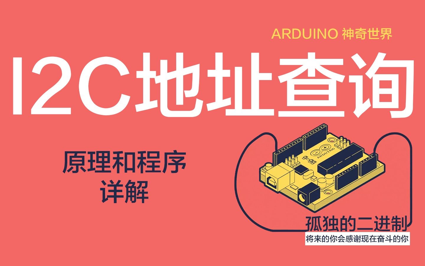 I2C IIC 从设备地址查询  孤独的二进制  每天5分钟 带你走近Arduino的神奇世界哔哩哔哩bilibili