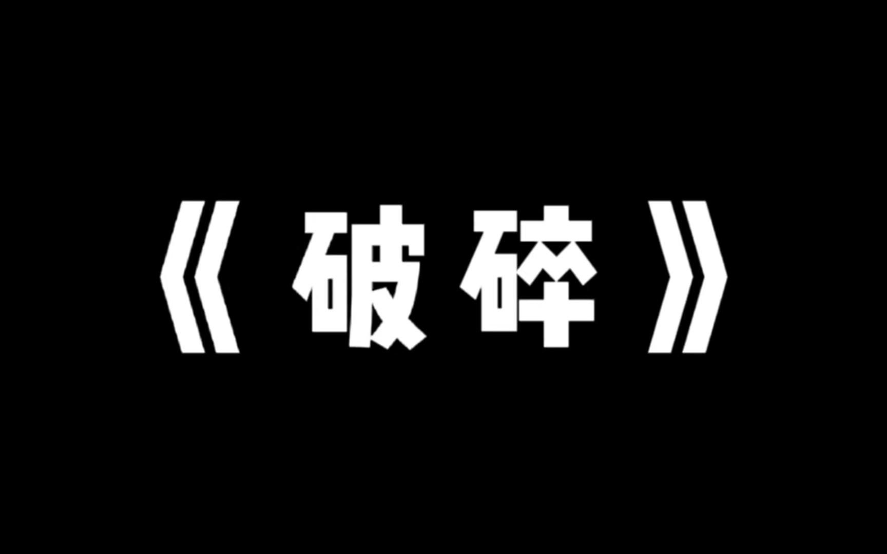 [图]如果大学也有校园霸凌——心理剧《破碎》