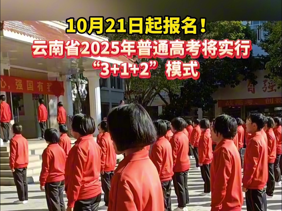 10月21日起报名!云南省2025年普通高考将实行“3+1+2”模式哔哩哔哩bilibili