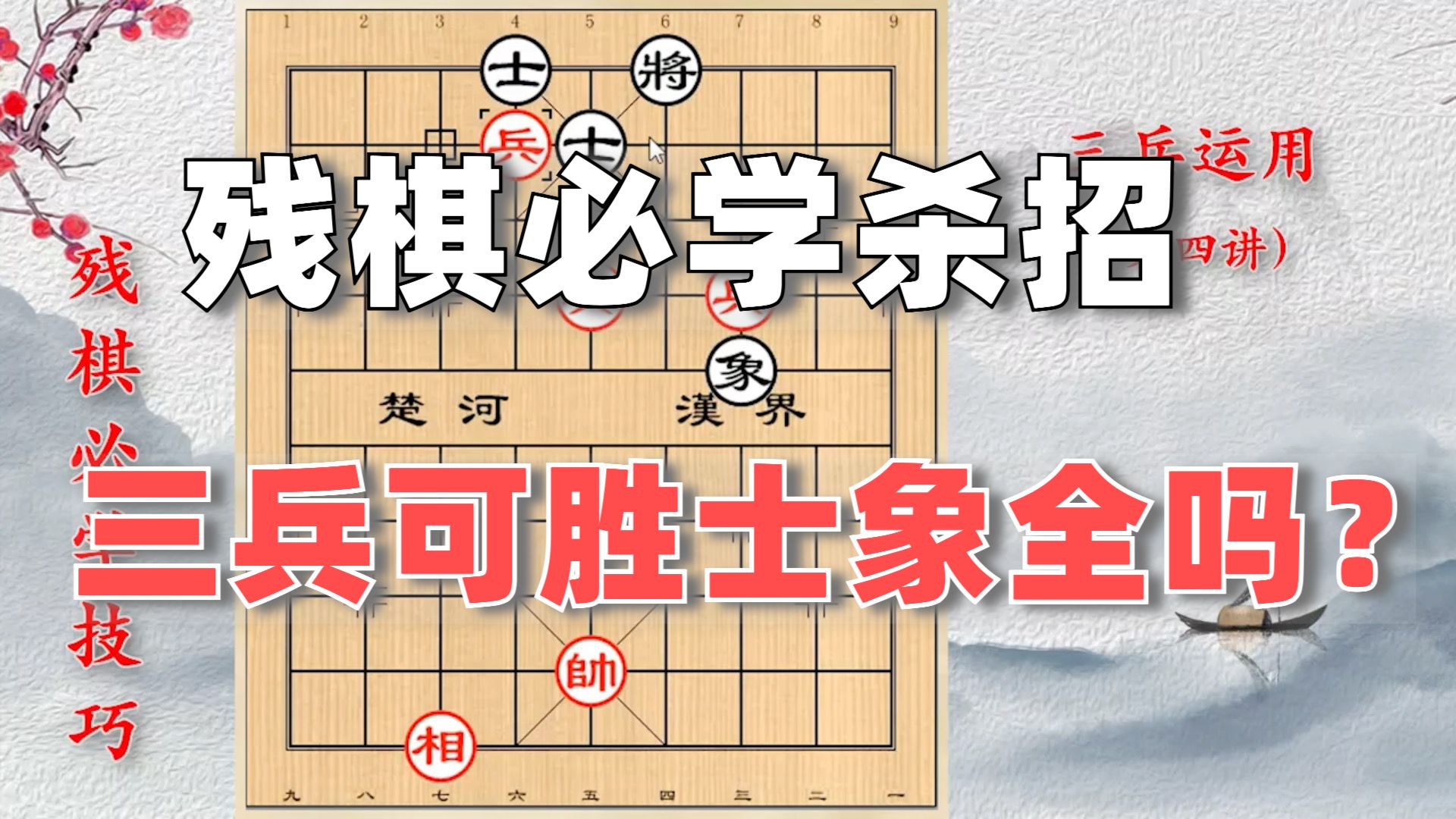 [图]残棋必学技巧：三兵可以胜士象全吗？