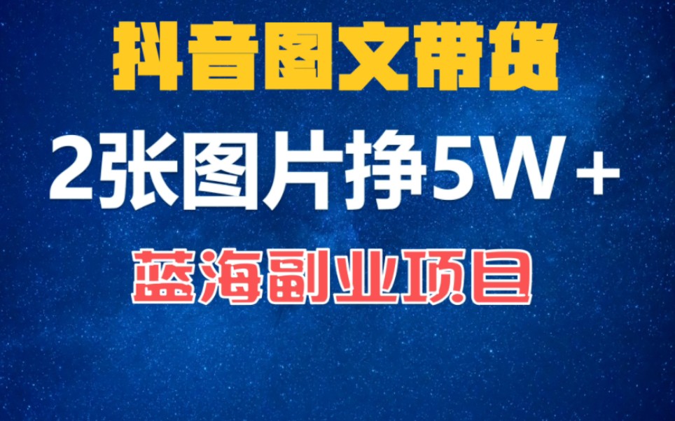 2張圖片掙5w ,普通人不能錯過的藍海副業,抖音圖文帶貨