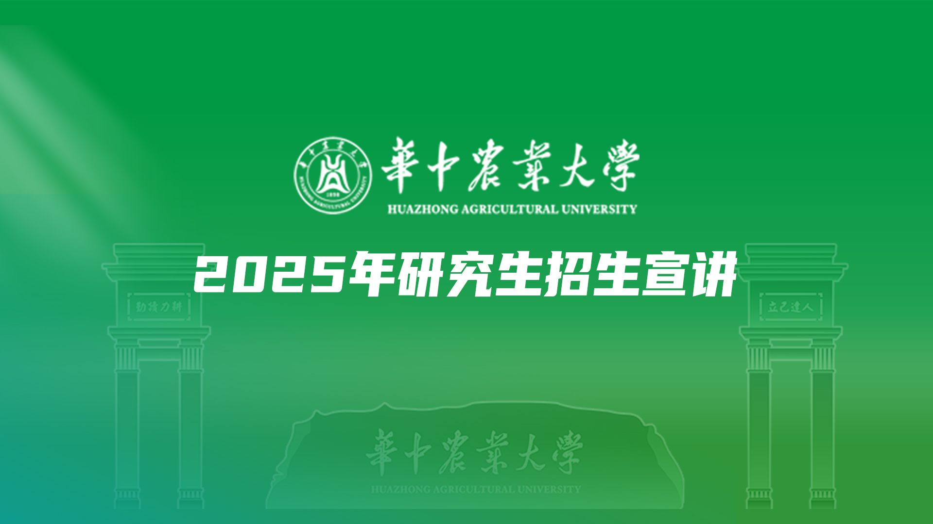 【360eol考研喵】华中农业大学2025年研究生招生宣讲—文法学院