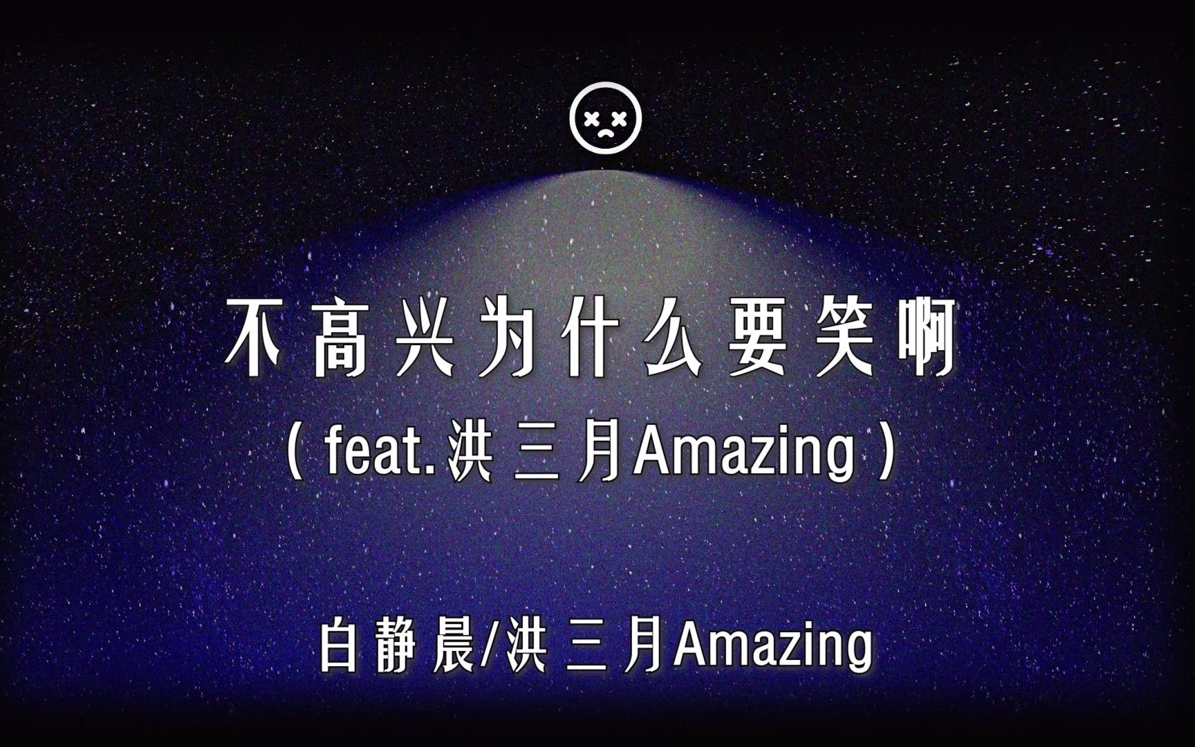 【白静晨】不高兴为什么要笑啊(feat.洪三月Amazing)哔哩哔哩bilibili