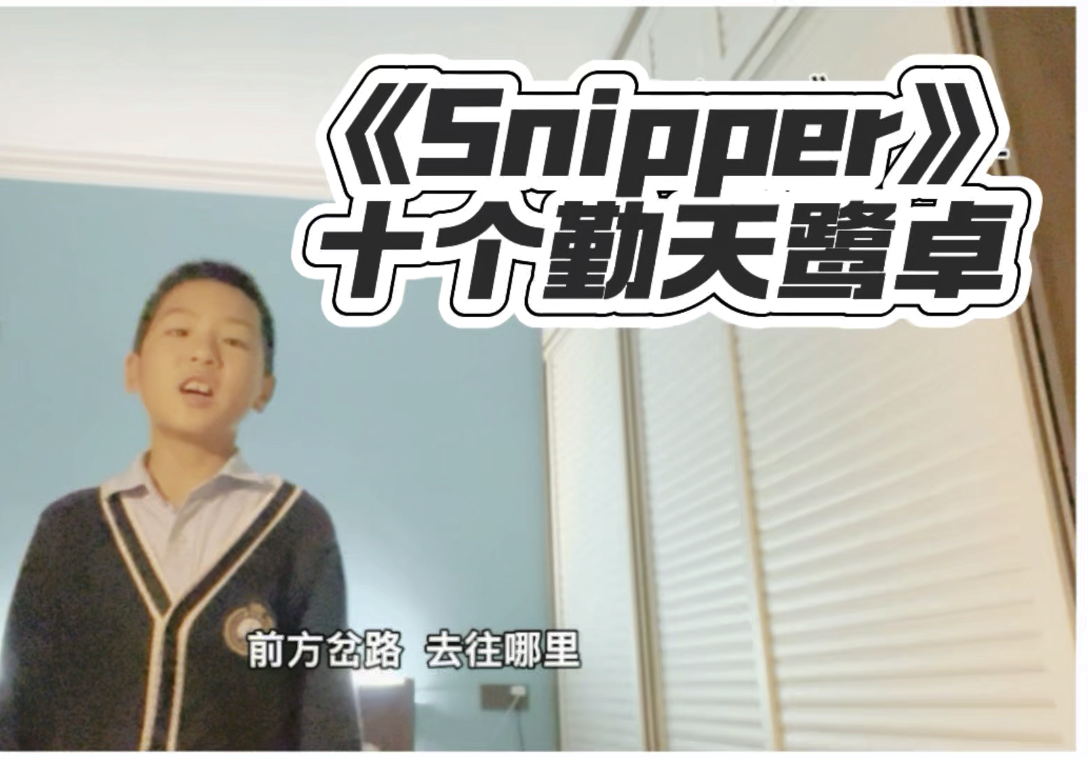 十个勤天新专鹭卓《Snipper》| 星星同学翻唱哔哩哔哩bilibili