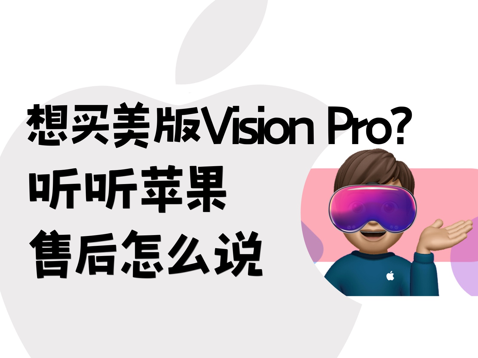 Vision Pro美版港版保修,听苹果售后怎么说哔哩哔哩bilibili