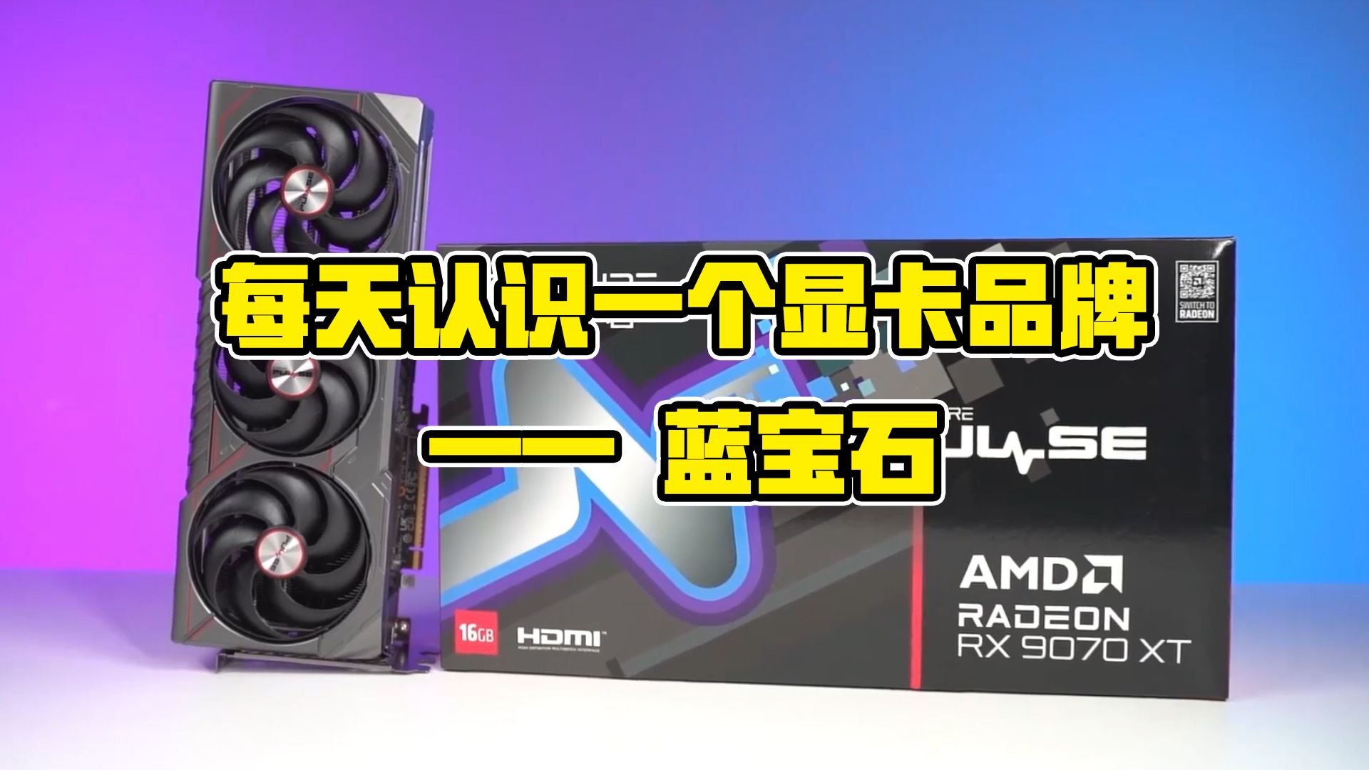 每天认识一个显卡品牌—— 蓝宝石