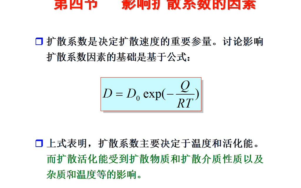 影响扩散系数的因素哔哩哔哩bilibili