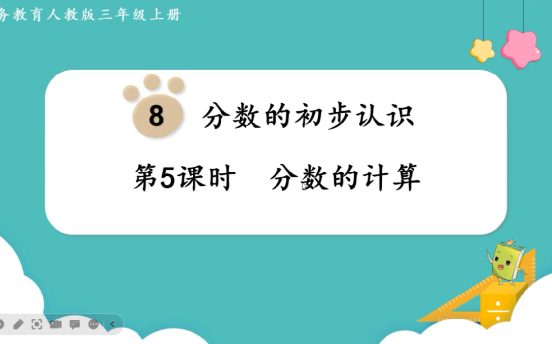 [图]三年级上册（分数的简单计算96-99）讲解