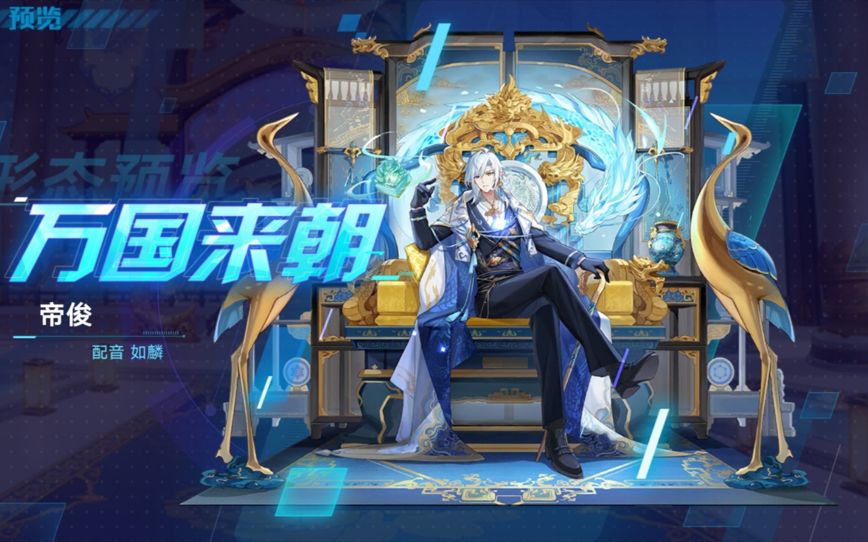 奥拉星皮肤 帝俊 万国来朝