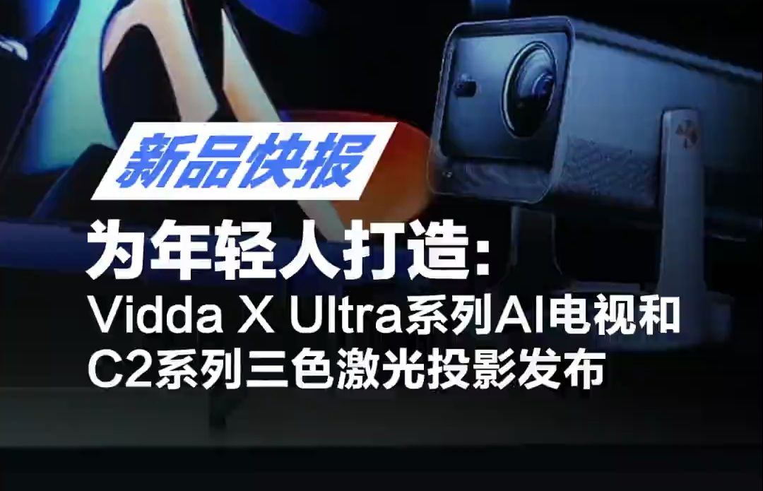 为年轻人打造Vidda X Ultra电视和C2激光投影发布 Vidda X Ultra系.....哔哩哔哩bilibili