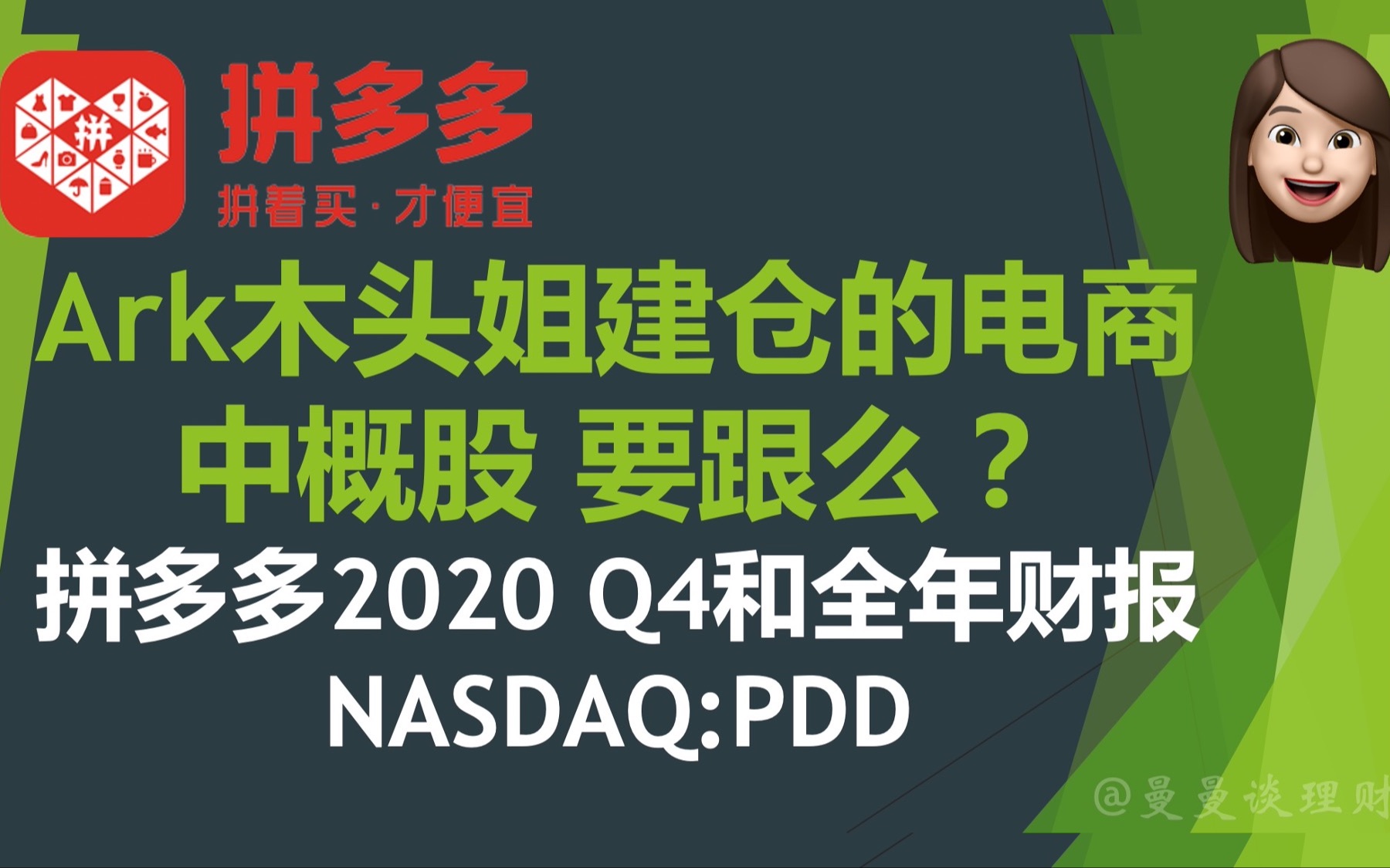 Ark木头姐建仓的电商中概股 要跟么?|拼多多2020四季度和全年财报NASDAQ:PDD|用户规模最大的国内电商 创始人卸任后何去何从哔哩哔哩bilibili