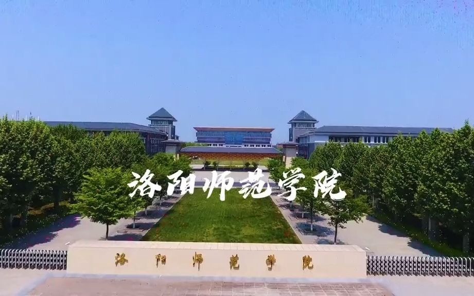 洛阳师范学院01哔哩哔哩bilibili