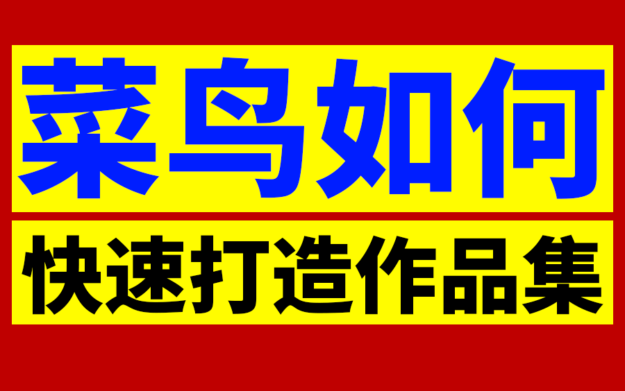 找工作没有作品集怎么办?初入行设计师如何快速打造一份体面作品集?平面设计师入行必学系统宝藏课程,助力轻松拿到心仪的offer哔哩哔哩bilibili