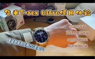 Video herunterladen: 华米户外运动手表新品Amazfit T-Rex Ultra体验，内含佳明255基础跑步数据贴图对比，确定不来看看？