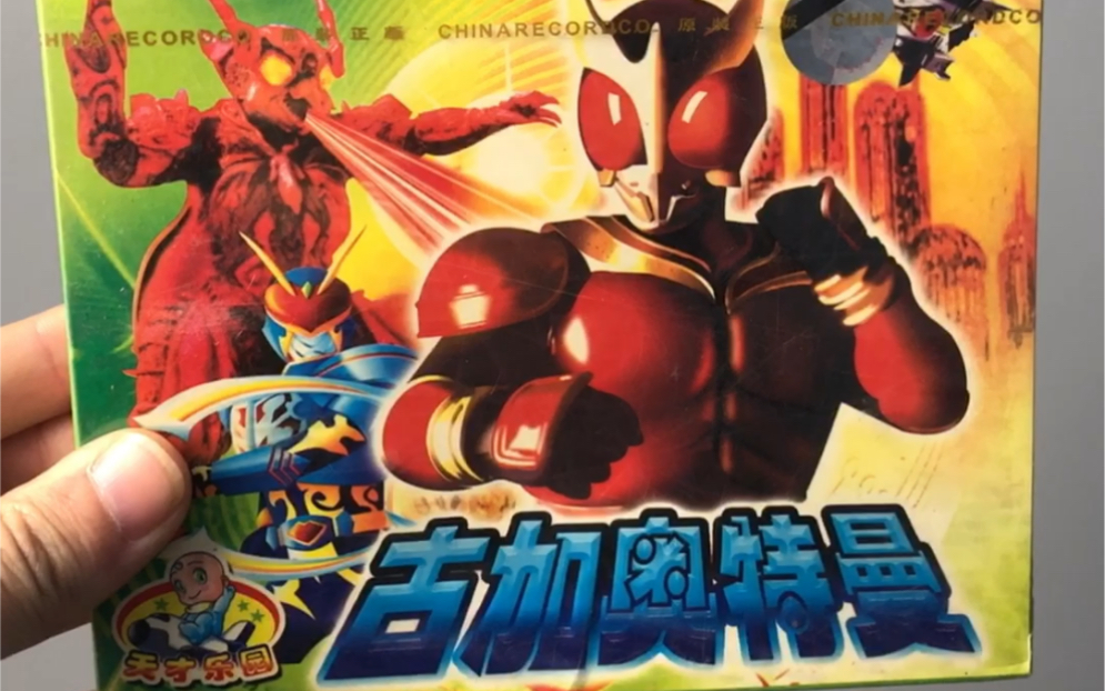 儿时盗版碟片万物皆可奥特曼蹭热度就好卖