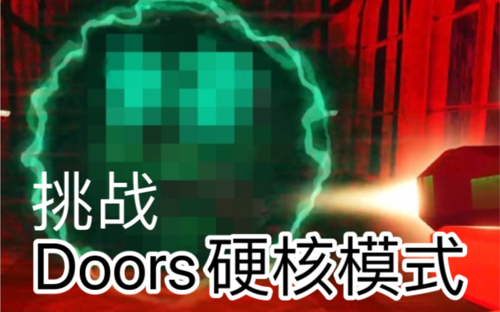 [图][Roblox]挑战DOORS硬核模式