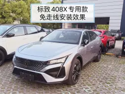 Descargar video: 2023款标致408X专用行车记录仪已上线，原厂模具隐藏安装，一分二插头对插取电，兼顾美观和清晰