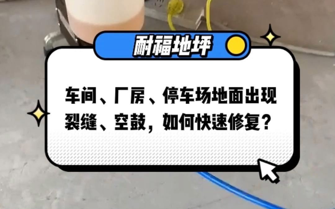 车间、厂房、停车场地面出现裂缝、空鼓,如何快速修复?哔哩哔哩bilibili