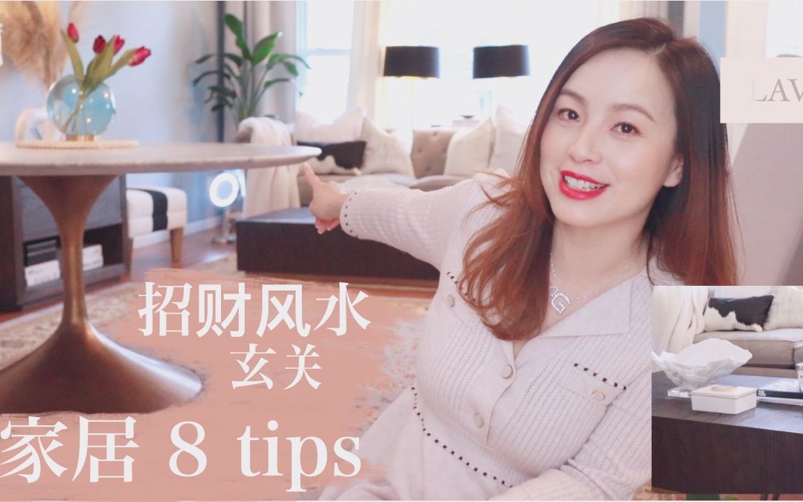 8个【家居tips】招财风水 玄关 | 设计师的设计规律哔哩哔哩bilibili