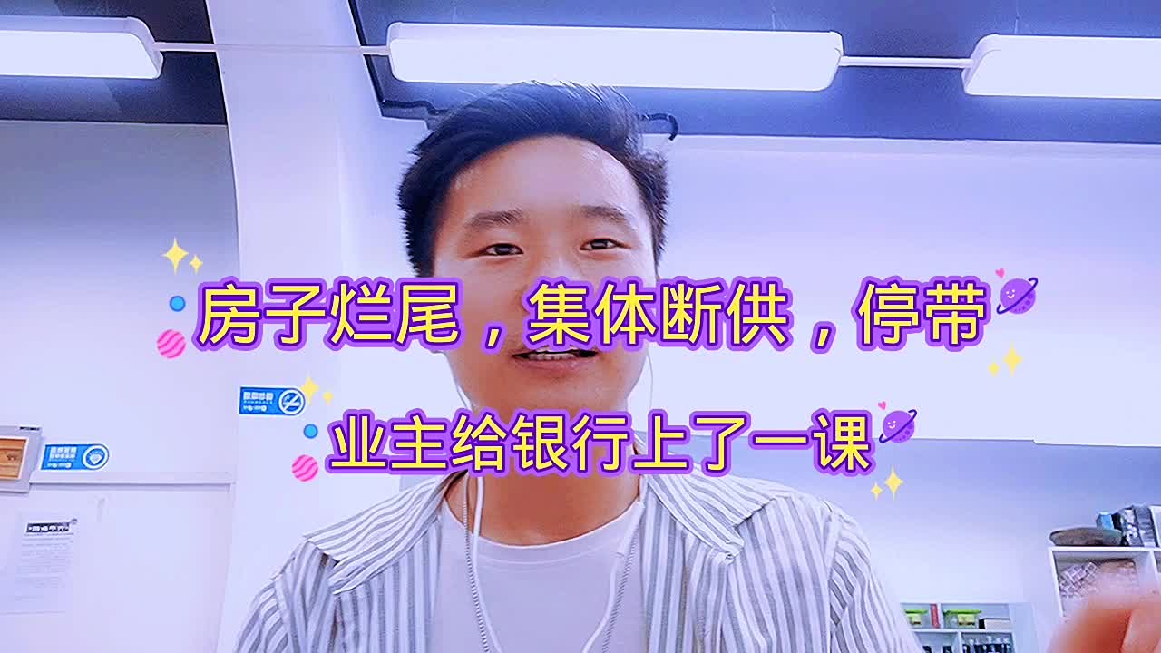 房子烂尾,集体断供停贷,业主给银行上了一课哔哩哔哩bilibili