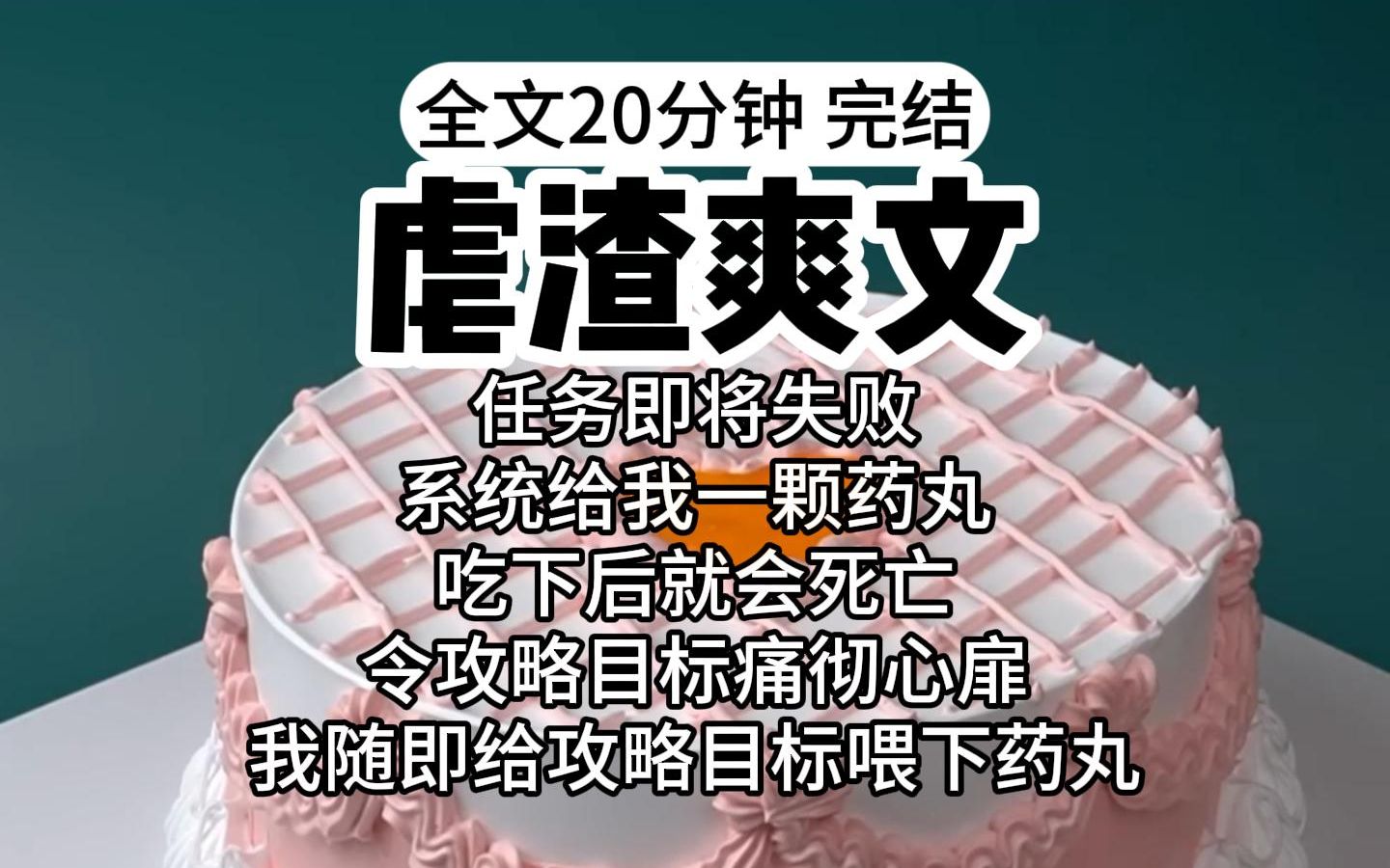 [图]【完结】任务即将失败，系统让我吃下死亡药丸，令攻略目标悔恨，我随即喂给了攻略目标，让他悔恨认识我