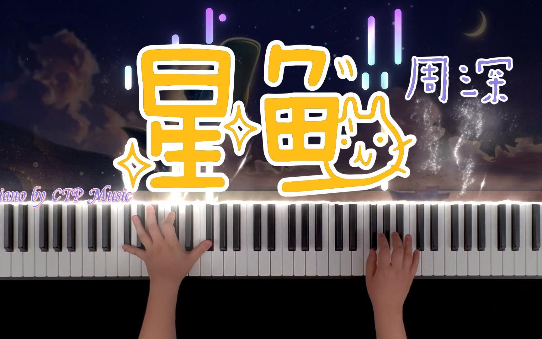 [图]【钢琴】周深《星鱼》钢琴版 -《星鱼》5G全景新文学VR动画同名主题曲