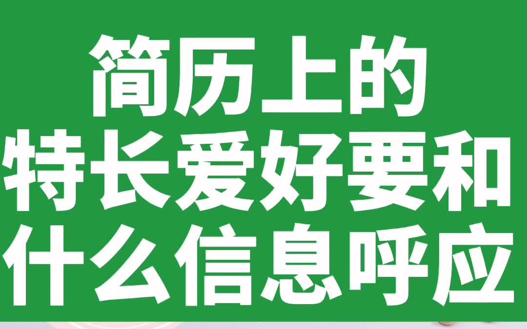 简历上的特长爱好要和什么信息呼应哔哩哔哩bilibili