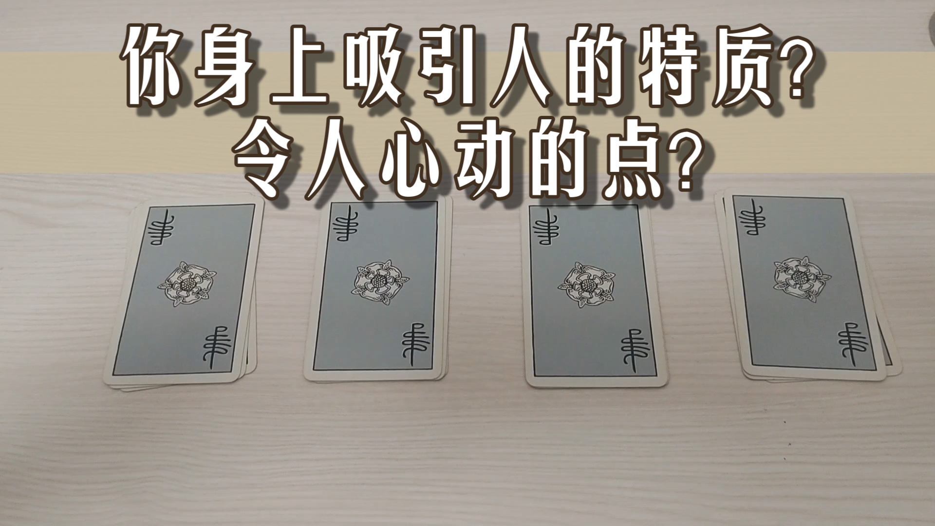 【有鱼】你感情/人际中吸引人的特质?令人心动的点?被你吸引的人是怎么样的?哔哩哔哩bilibili