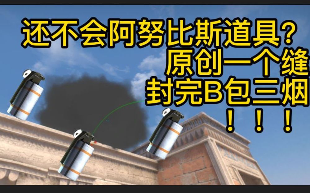 【CSGO阿努比斯道具64tick】全网首发新版阿努比斯B点爆弹!靠一个缝封满B包点?B点战术展开分析,欢迎来听单口相声~