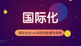 国际化在vue项目的配置及使用（前端开发/项目实战/高薪就业/国际化/i18n）