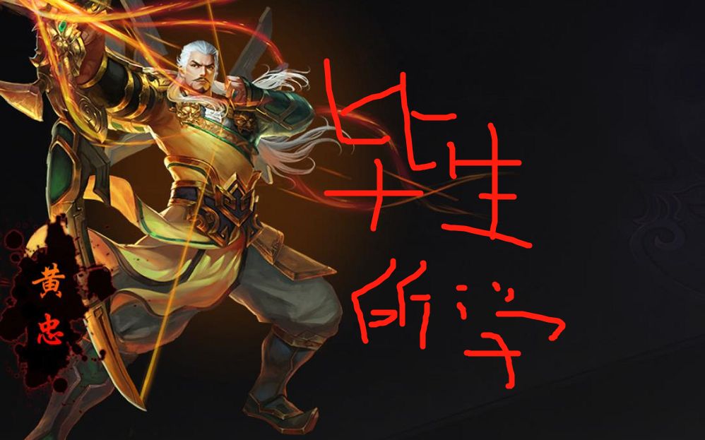 毕生理解梦三国英霸黄忠