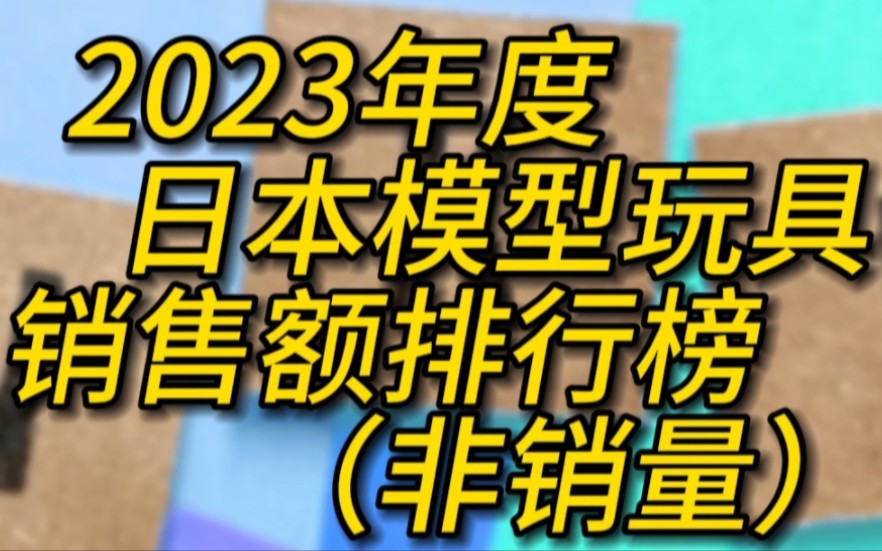 2023年度日本模型销售额排行榜哔哩哔哩bilibili