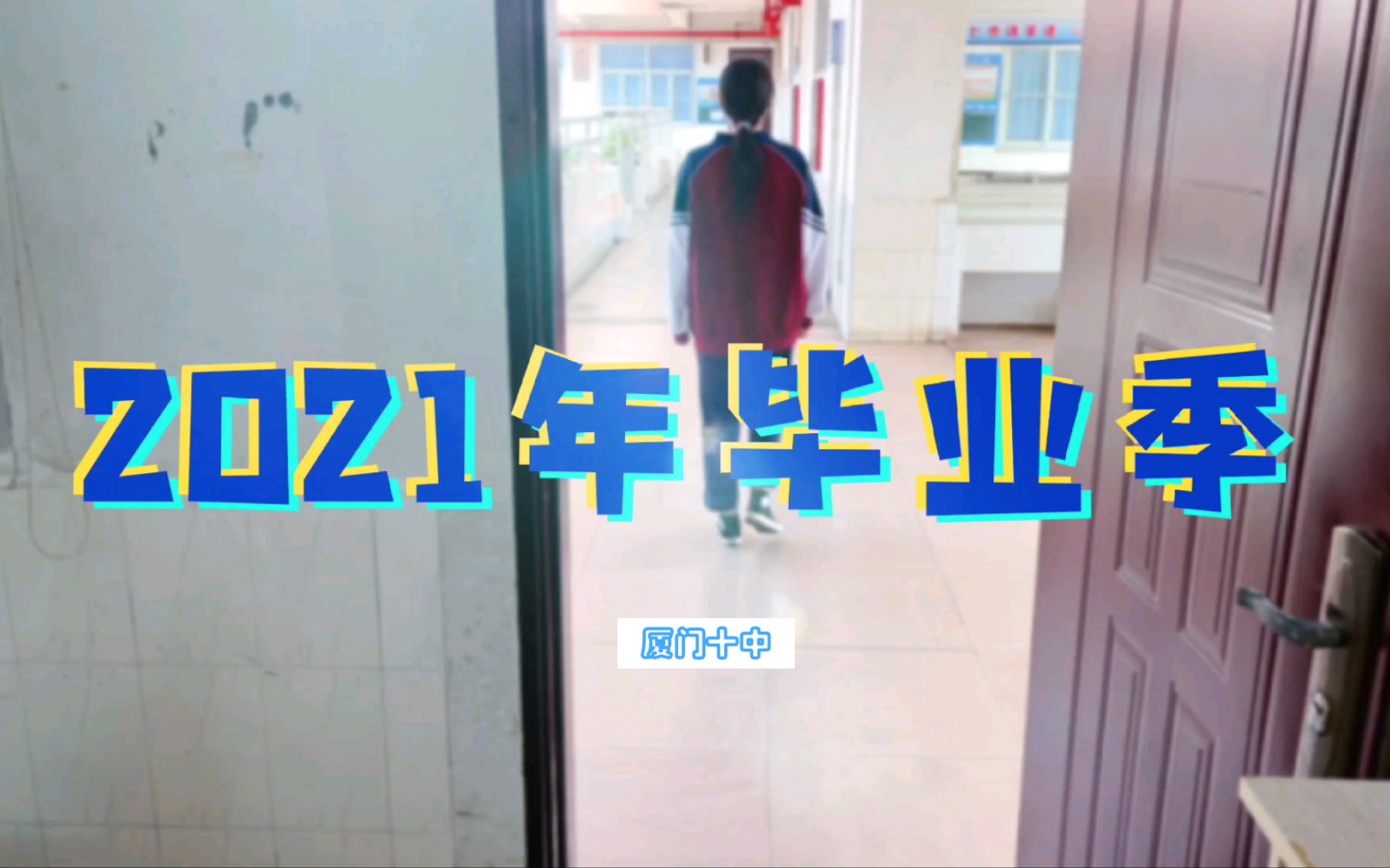 2021毕业季 |【厦门十中】致2021届高三毕业生哔哩哔哩bilibili