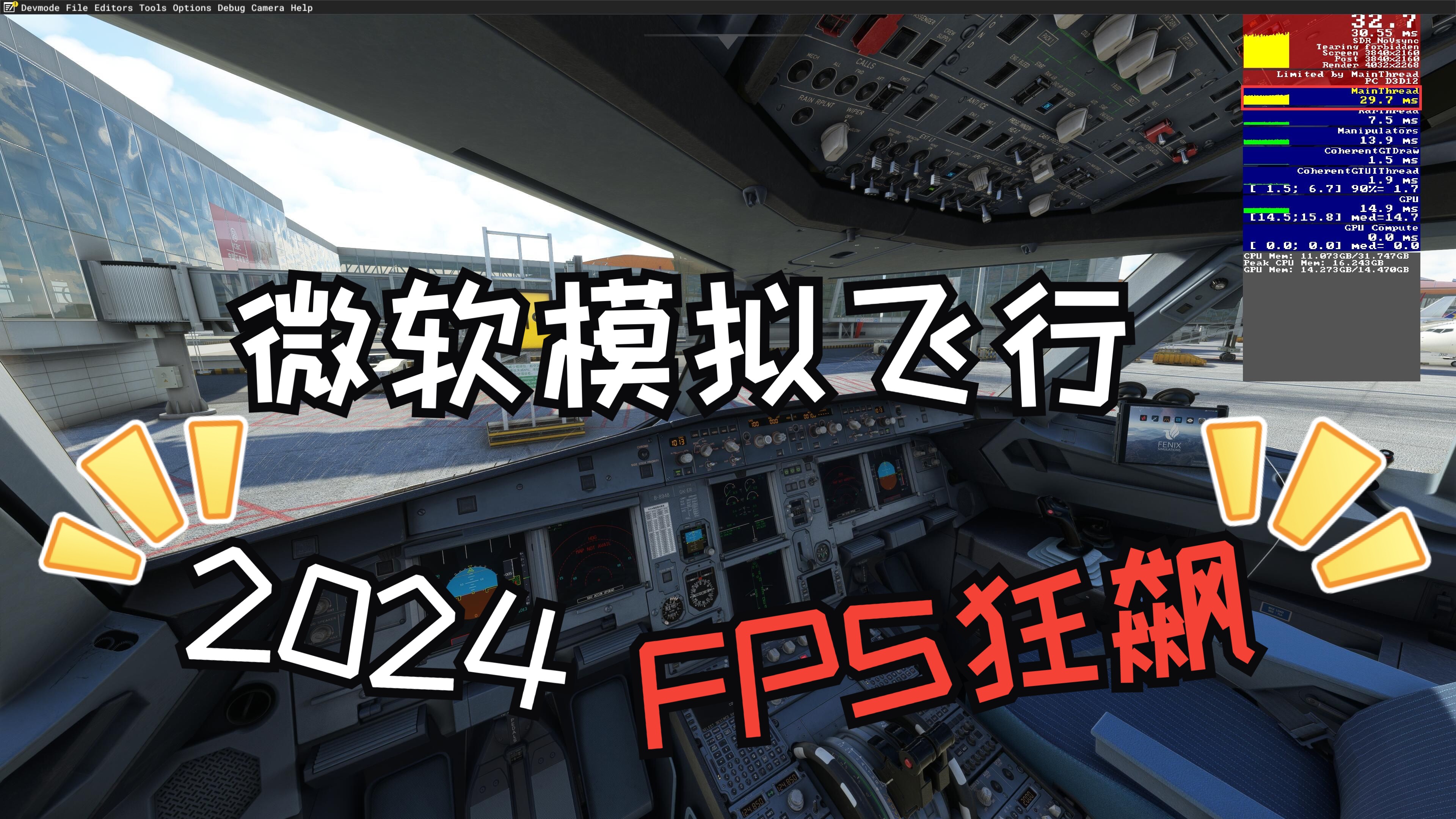 微软模拟飞行2024帧率优化终极指南哔哩哔哩bilibili演示