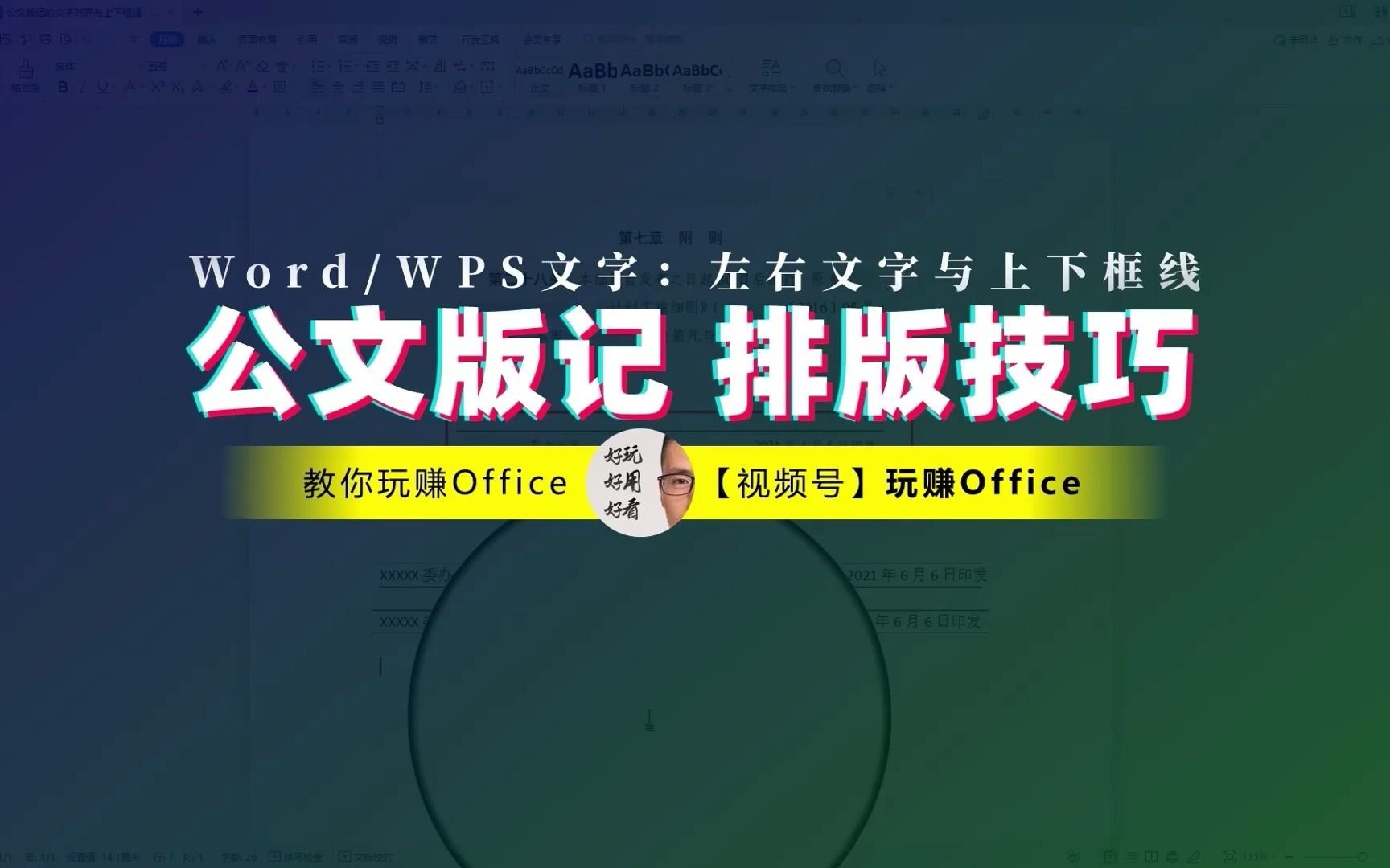 【一分钟搞定】Word公文排版技巧:版记左右文字与上下框线哔哩哔哩bilibili