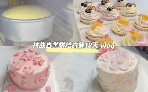 Tải video: 下班后挑战自学烘焙的第18天丨今天学做4寸蛋糕丨纸杯蛋糕