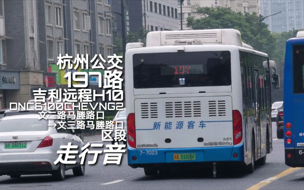 杭州公交197路 吉利远程H10 DNC6100CHEVNG2 文二路马塍路口文三路马塍路口 区段 走行音哔哩哔哩bilibili