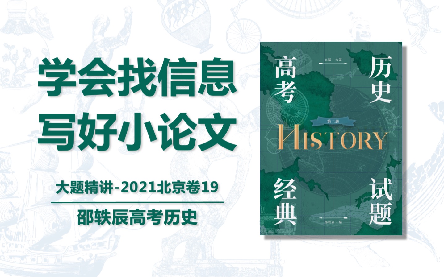 【考前日更】0518大题:学会找信息写好小论文2021北京卷19题邵轶辰高考历史哔哩哔哩bilibili