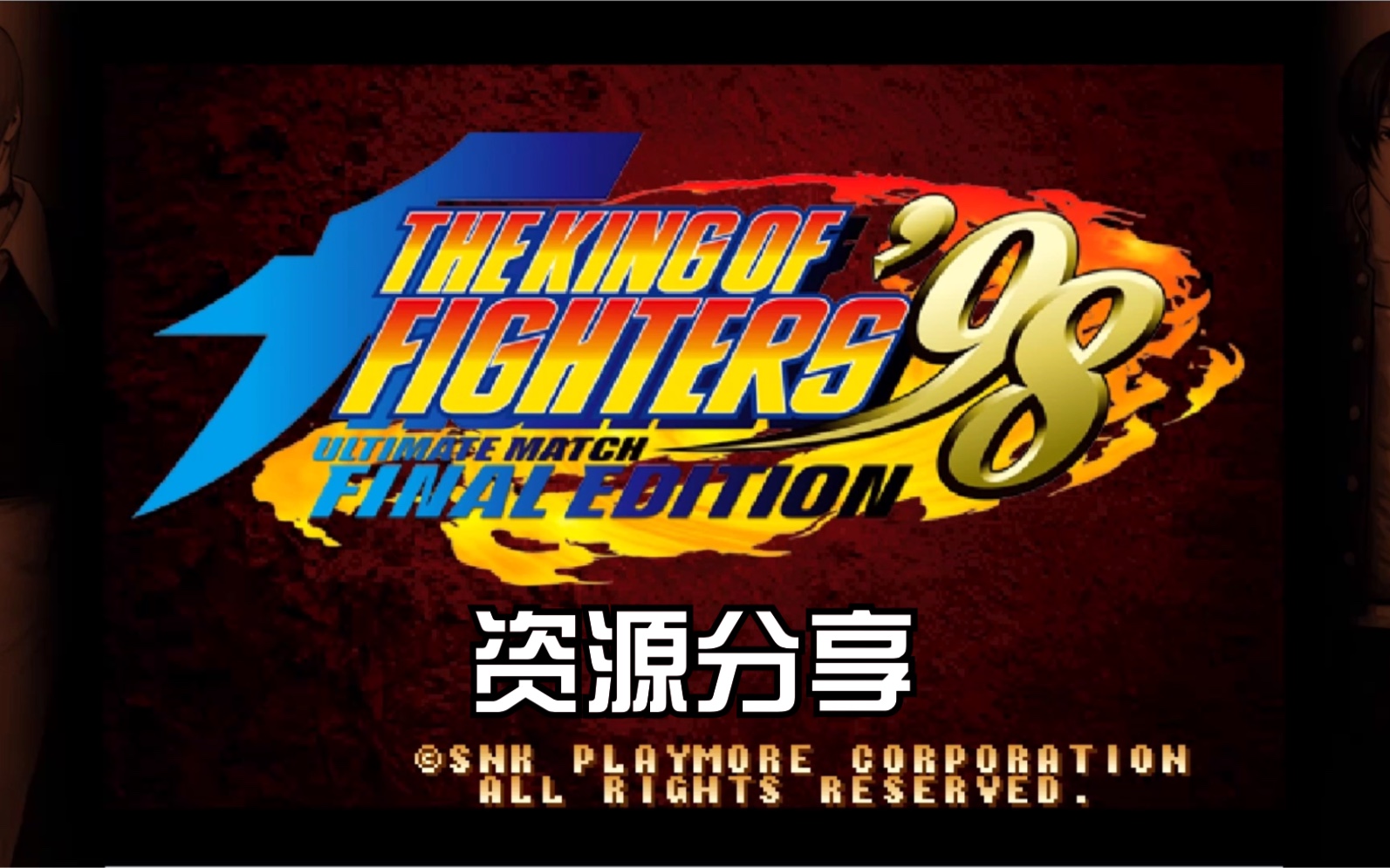 [图]【资源分享】《KOF98um》汉化本地版