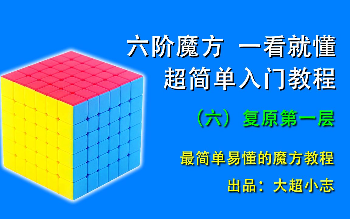 6x6六阶魔方一看就懂,超简单复原教程6:复原第一层哔哩哔哩bilibili