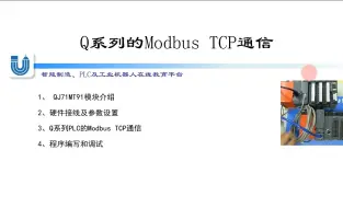 Download Video: 三菱Q系列modbus TCP通信(共7集)