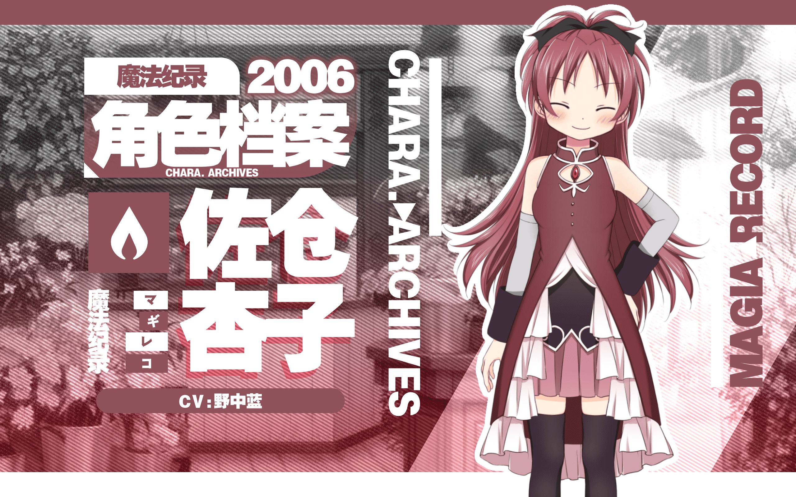 【魔纪角色档案】2006佐仓杏子(CV:野中蓝)哔哩哔哩bilibili