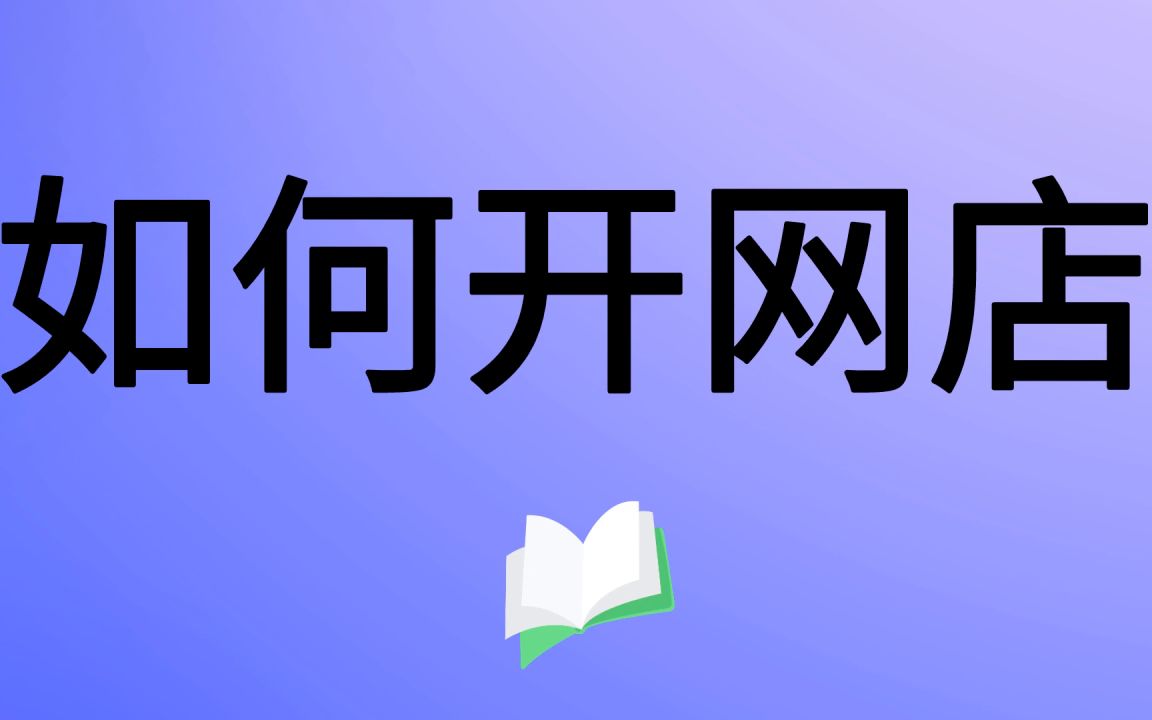 超详细,超简单!淘宝开店步骤学习教程 如何开淘宝网店 皇冠卖家教你怎么开淘宝店步骤哔哩哔哩bilibili