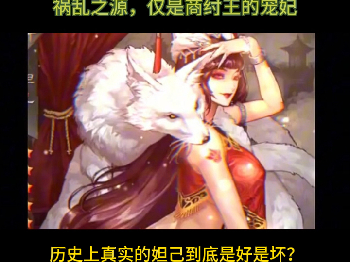 为何妲己被刻画成祸国殃民的妖女