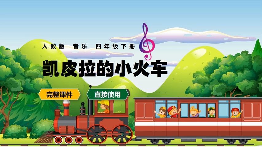 人教版音乐凯皮拉的小火车四年级下册ppt课件公开课音乐备课