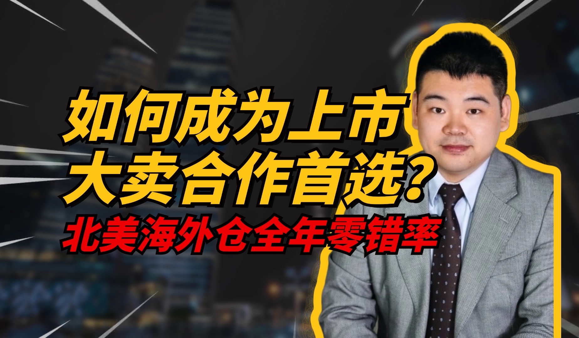 如何成为上市大卖的合作首选?看看这家美国海外仓怎么做!哔哩哔哩bilibili