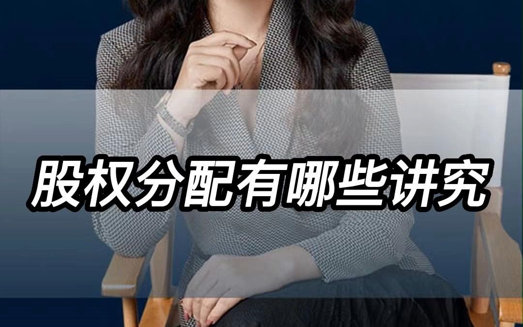 企业股权如何分配哔哩哔哩bilibili