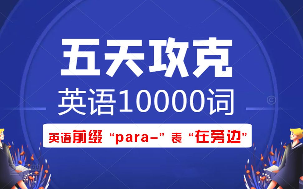 【英语前缀速记】专业,轻松解答 希腊介词 para 所演变的前缀“para”,哔哩哔哩bilibili