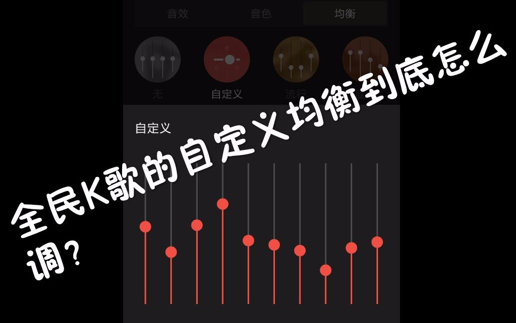 【米米】全民K歌的自定义均衡到底怎么调?哔哩哔哩bilibili